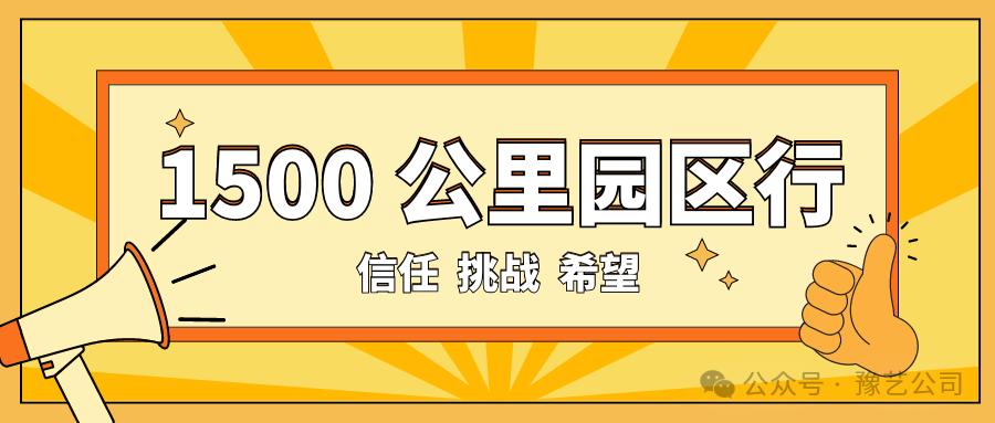 1500 公里園區(qū)行：信任、挑戰(zhàn)與希望！